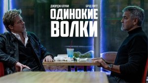 Одинокие волки (фильм, 2024) / Wolfs