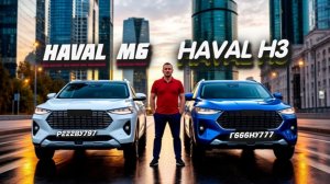 Haval M6 или H3: Сравниваю расход, привод и цену до 3 млн 2026