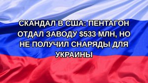|Н. РФ| Скандал в США: Пентагон отдал заводу $533 млн, но не получил снаряды для Украины