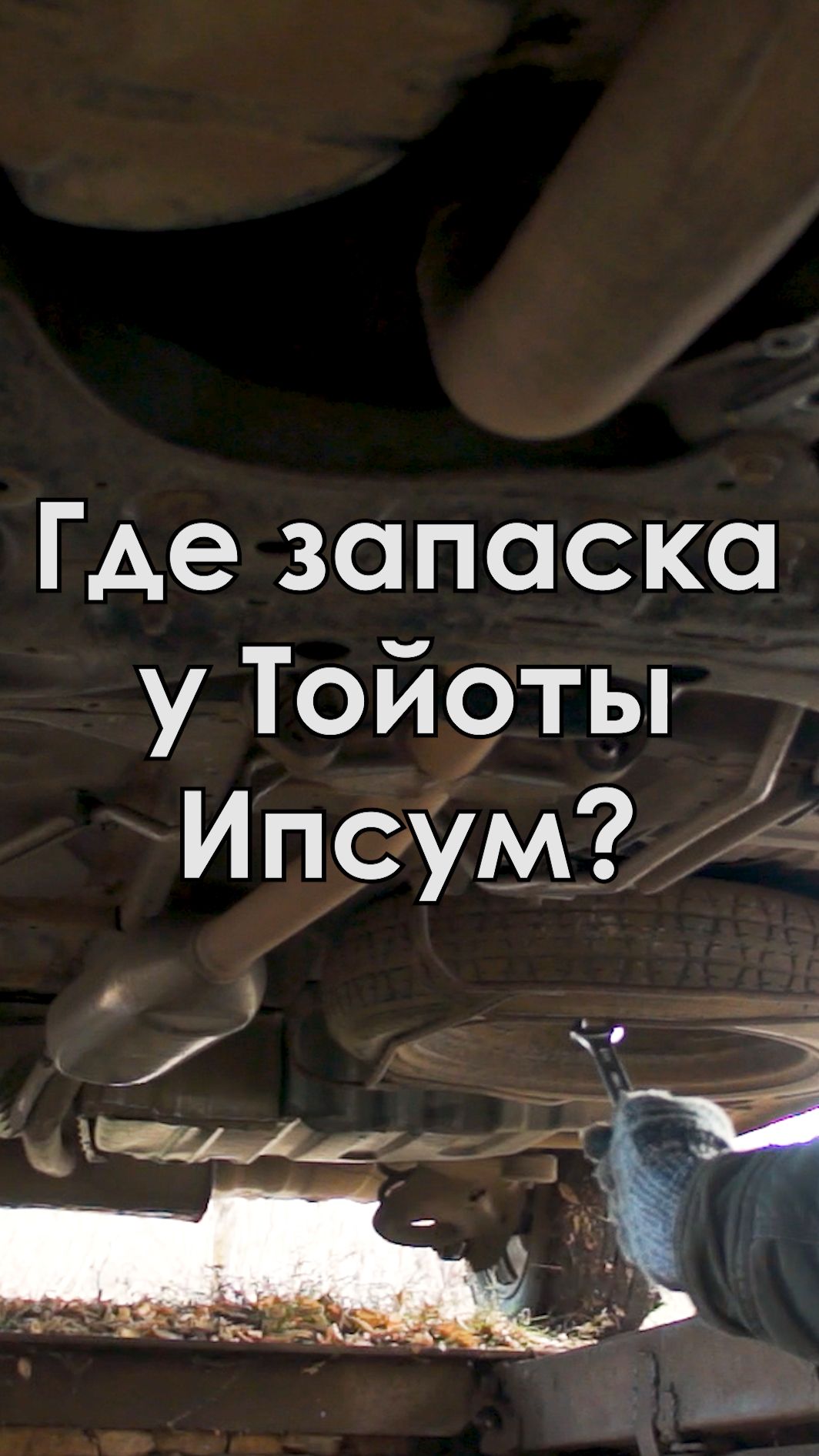Где расположена запаска у Тойота Ипсум?! Показываю где находится запасное колесо у Toyota Ipsum
