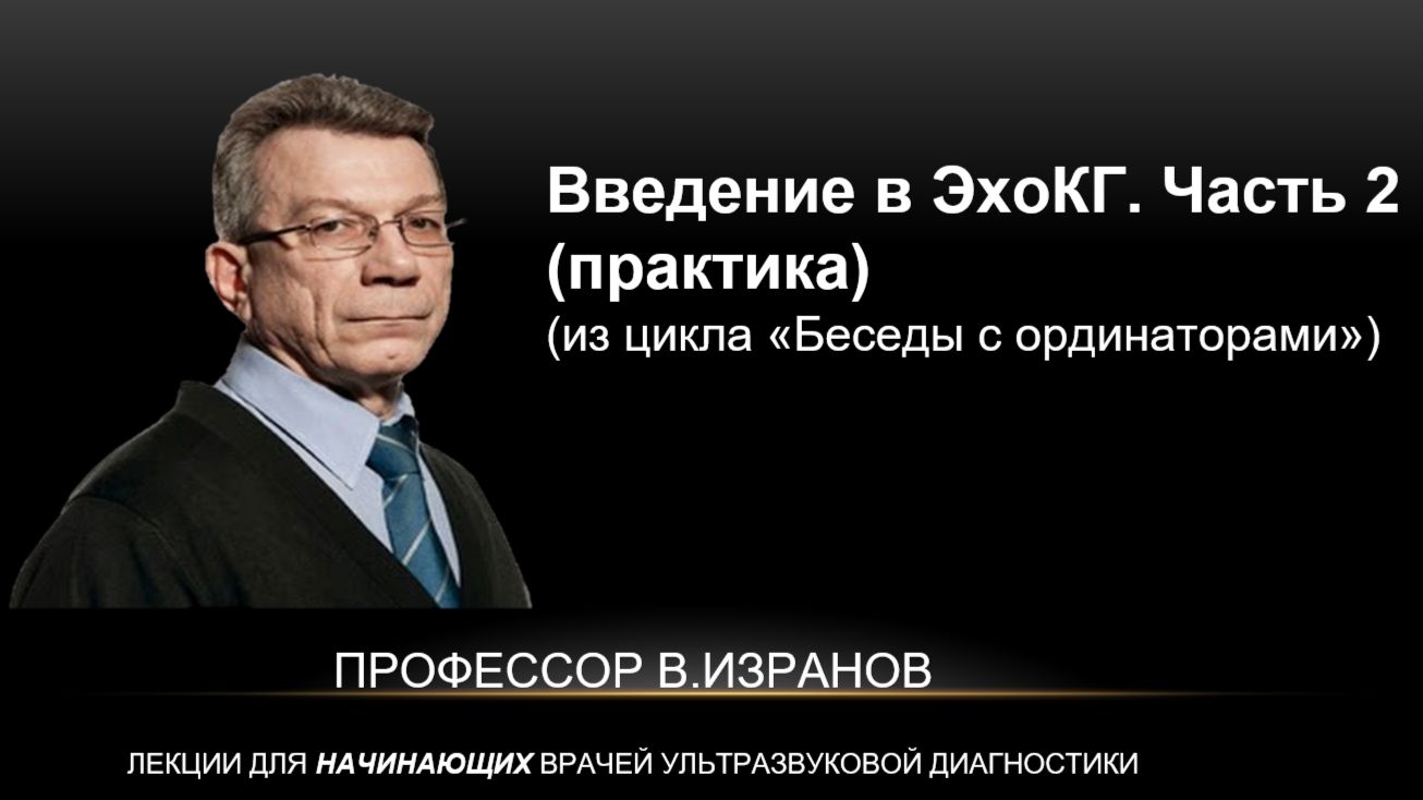 Введение в ЭхоКГ. Часть 2 (практика)