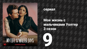 Моя жизнь с мальчиками Уолтер 3 сезон 9 серия «Призраки» (сериал, 2026)