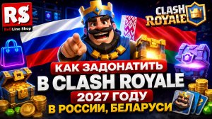 КАК ЗАДОНАТИТЬ В CLASH ROYALE 2027 ГОДУ В РОССИИ, БЕЛАРУСИ