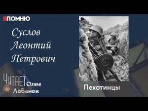 Суслов Леонтий Петрович.Проект «Я помню» Артема Драбкина. Пехотинцы.