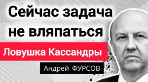 Задача России сегодня — не покупать билет на «Титаник». Профессор Андрей Фурсов