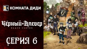 Чёрный клевер / Black Clover - 6 серия 1 сезон [КОМНАТА ДИДИ]