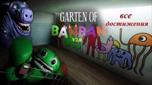 GARTEN OF BANBAN v2.0 (Все достижения.Полное прохождение.)