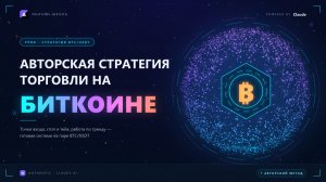 Эфир по модулю 2 Авторская стратегия торговли на Биткоине  по курсу «AI - Трейдинг под ключ»