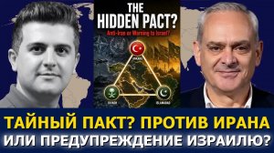 Полк. Жак Бод: тайный пакт — Турция, Пакистан и Саудовская Аравия объединяются