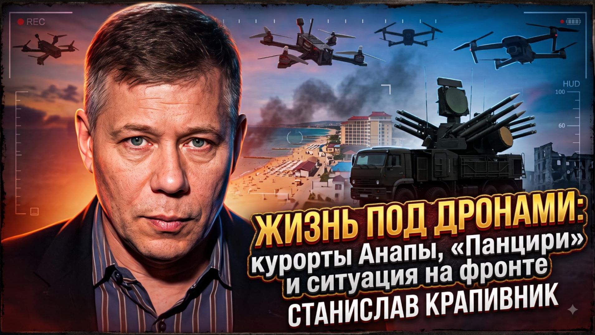 🎯 Станислав Крапивник | Жизнь под дронами: курорты Анапы, «Панцири» и ситуация на фронте