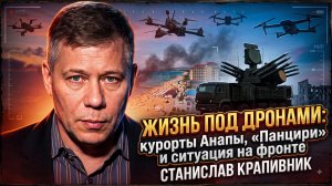 🎯 Станислав Крапивник | Жизнь под дронами: курорты Анапы, «Панцири» и ситуация на фронте