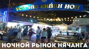 НЯЧАНГ. НОЧНОЙ РЫНОК. ОБЗОР ЦЕН