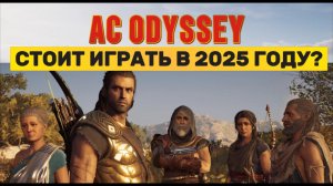 ОБЗОР ASSASSINS CREED ODYSSEY: СТОИТ ЛИ ИГРАТЬ В 2025?