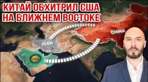 КИТАЙ ОБХИТРИЛ США НА БЛИЖНЕМ ВОСТОКЕ