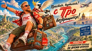 «Простите, вырвалось!» №486 | Длинный выпуск после отпуска