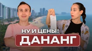 СКОЛЬКО СТОИТ ОТДЫХ В ДАНАНГЕ В 2026? ЧЕСТНЫЙ ОБЗОР ЦЕН | Вьетнам