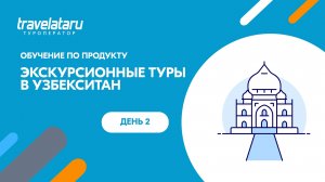 Экскурсионный Узбекистан: Города маршрута в деталях