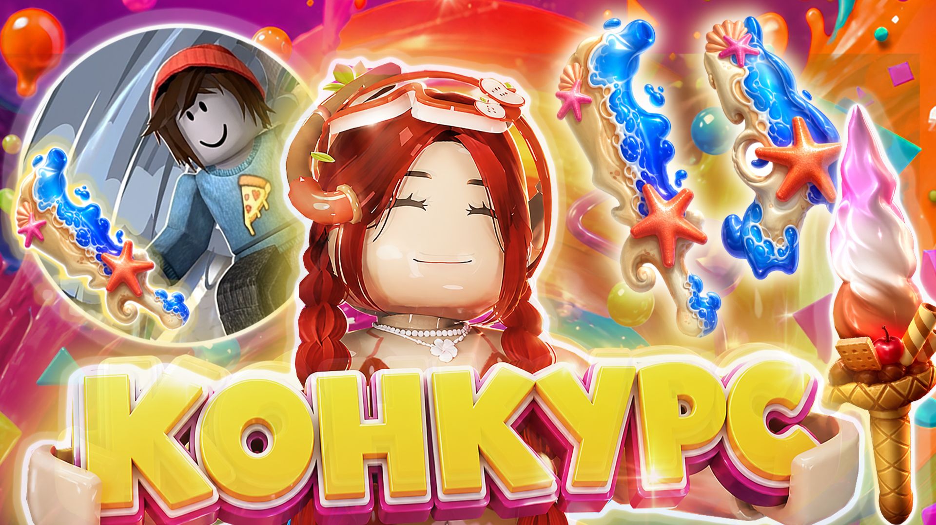 КАК ПОБЕДИТЬ В МОЕМ КОНКУРСЕ В ММ2 ?