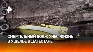 Смертельный вояж в Дагестане устроил лихач без прав на управление катером