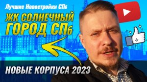 Обзор ЖК Солнечный город СПб — Отделка, Планировки, Новые корпуса, Цены на Недвижимость СПб, Ипотека