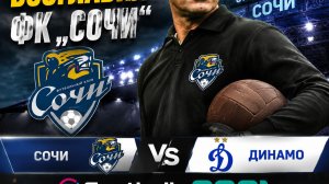 Лев Яшин возглавил ФК „Сочи“матч | eFootball 2021» против динамо 1сезон 10 серия