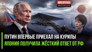 Путин послал мощный сигнал Японии! Токио подрывает нацбезопасность России!
