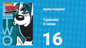 Турбопёс 2 сезон 16 серия (мультсериал, 2010)