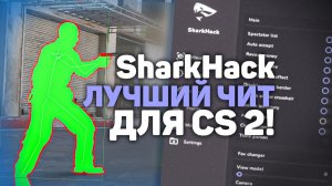 🔥ОБЗОР SHARK HACK ДЛЯ COUNTER STRIKE 2 | КАК СКАЧАТЬ НОВЫЙ ФРИ СОФТ ДЛЯ CS2