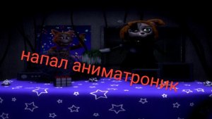 играю в FNAM2