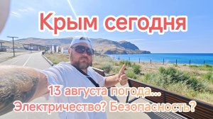 КРЫМ СЕЙЧАС: Каково это — отдыхать на Меганоме, когда свет дают по часам?