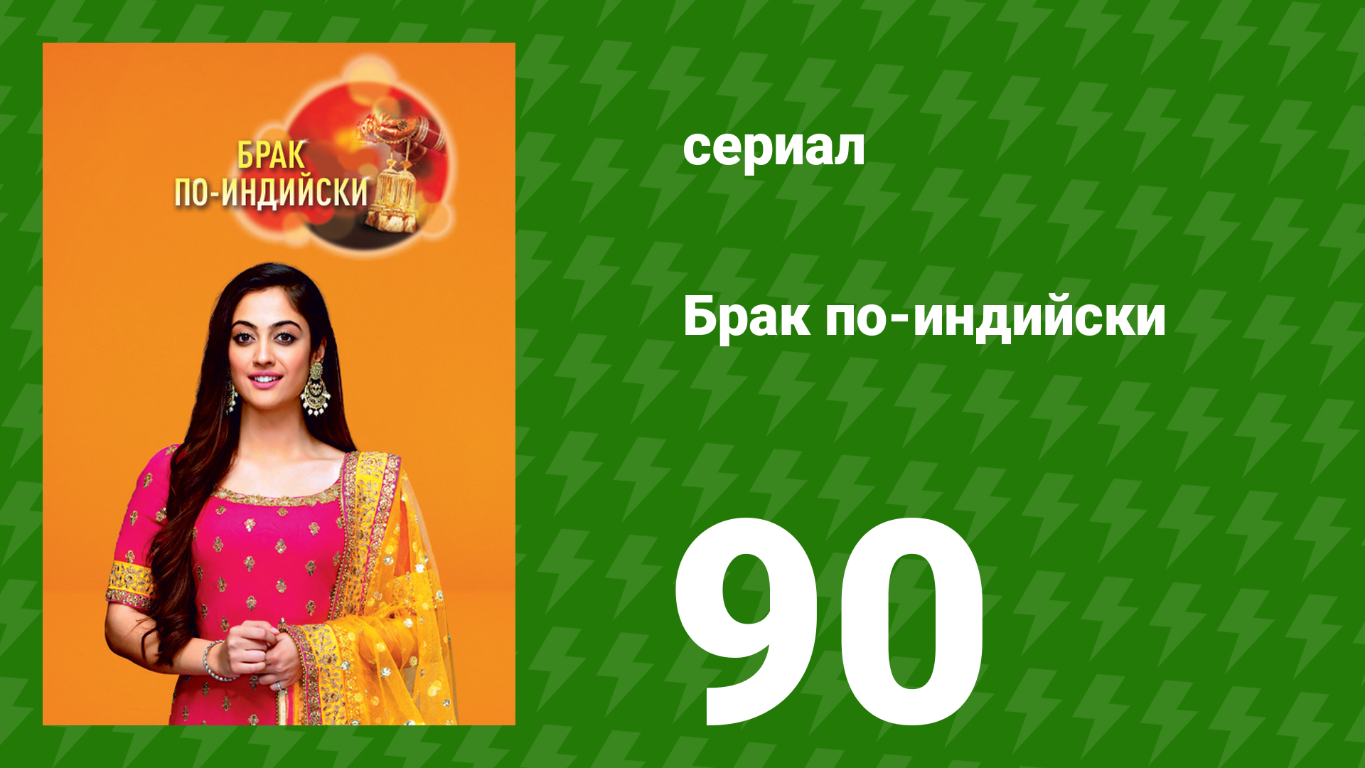 Брак по-индийски 90 серия (сериал, 2018)