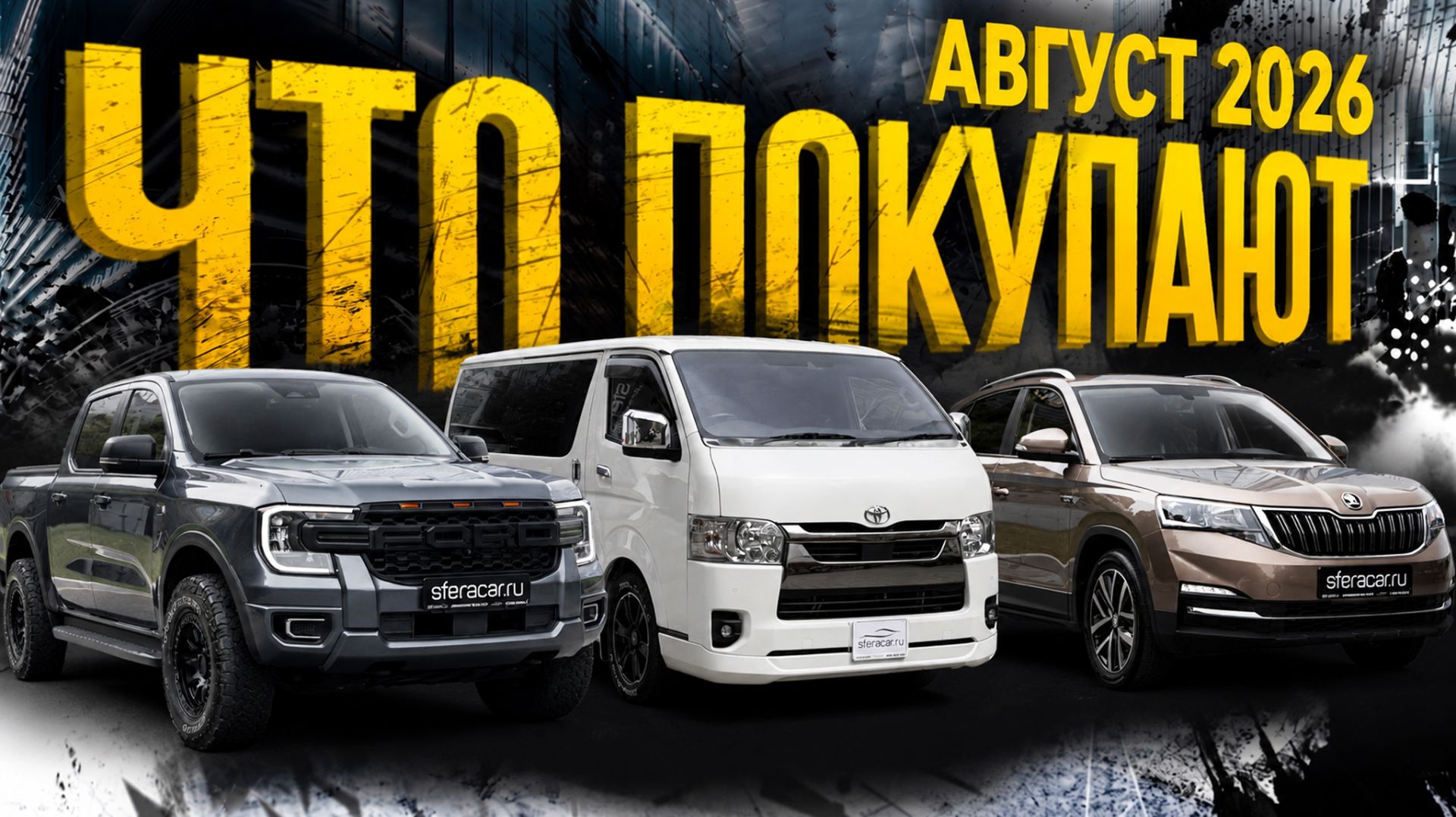 Что привезли в августе? Пикапы и минивэны по выгодным ценам | Обзор парковки Sferacar