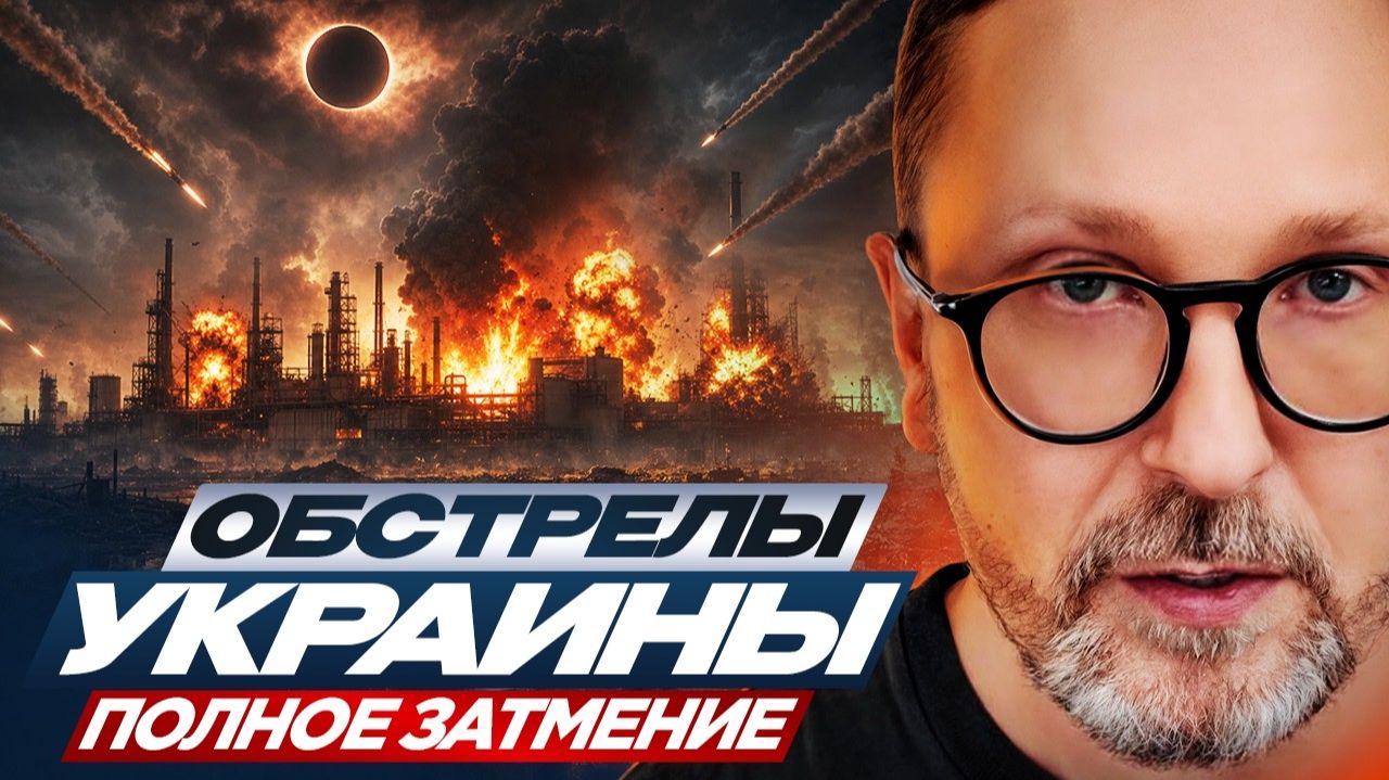 Шарий:  Обстрелы Украины ...