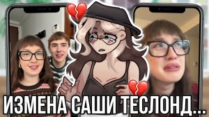 [Fanlerok] Разрушил карьеру тупой изменой! Саша Теслонд изменил Лизе Барашик!