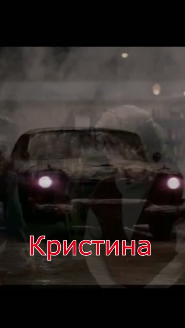 Кристина -  фильм про ожившую машину