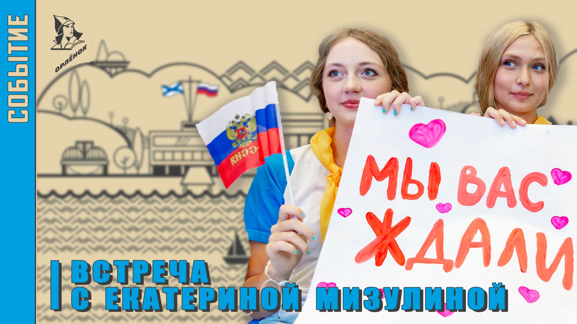 Встреча с Екатериной Мизулиной