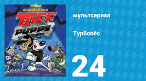 Турбопёс 1 сезон 24 серия (мультсериал, 2010)