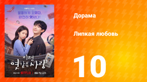 Липкая любовь 10 серия
