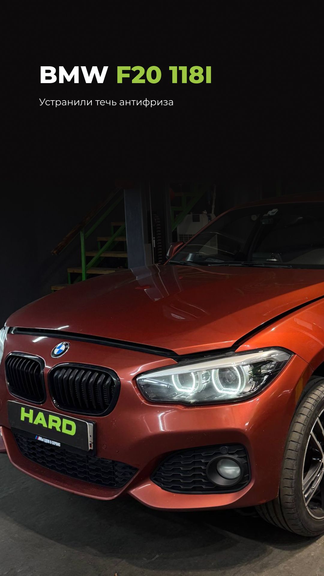 BMW F20 118i: устраняем течь антифриза и чужие ошибки 