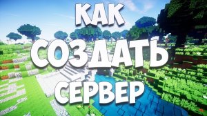 Как создать сервер на вашем ПК и открыть порты minecraft