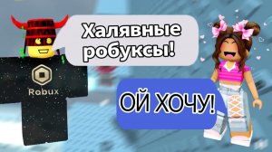 😭 «»Бесплатные робуксы? Осторожно, это ловушка!»» | Верунчик #роблокс #роблоксистории #roblox