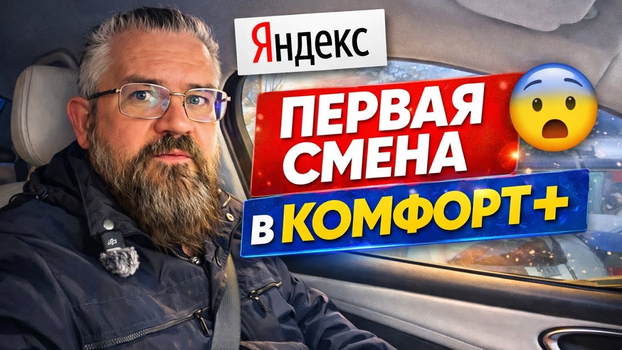 Первая смена в Комфорт+ на BYD SEAL 05… Я НЕ БЫЛ ГОТОВ к такому!