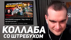 БРАТИШКИН БУДЕТ КОПАТЬСЯ по ПОМОЙКАМ ВМЕСТЕ со ШТРЭБУХОМ @shtrebuh
