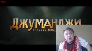 Джуманджи 3 Великий побег  - НОВИНКА 2026 года-Русский трейлер - обзор 2026, посмотри этот фильм