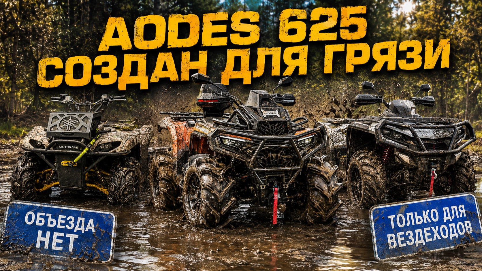 Тестируем новый AODES 625 Mud Pro: штурмуем грязь со одной руки!