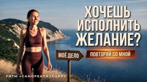 Как исполнить желание и найти дело по душе? | Ритм «Самореализация»