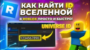 Как найти и скопировать Universe ID в ROBLOX || 2026