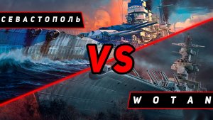 КРЕЙСЕР WOTAH VS СЕВАСТОПОЛЬ! ЧТО ОКАЖЕТСЯ СИЛЬНЕЕ?! VKPLAY TWITCH RUTUBE МИР КОРАБЛЕЙ