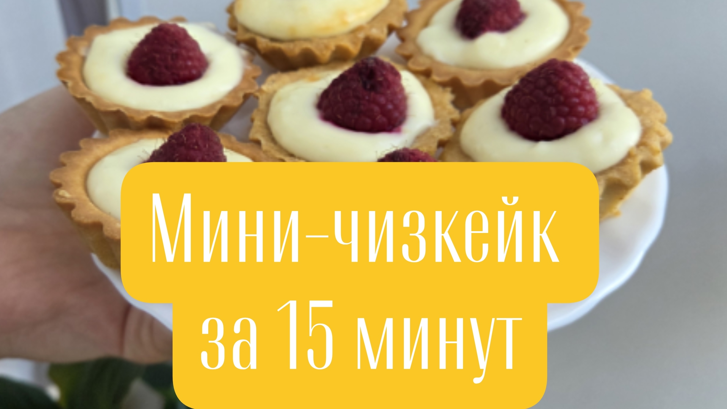 мини чизкейки