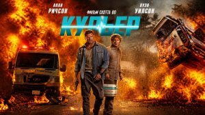 Курьер